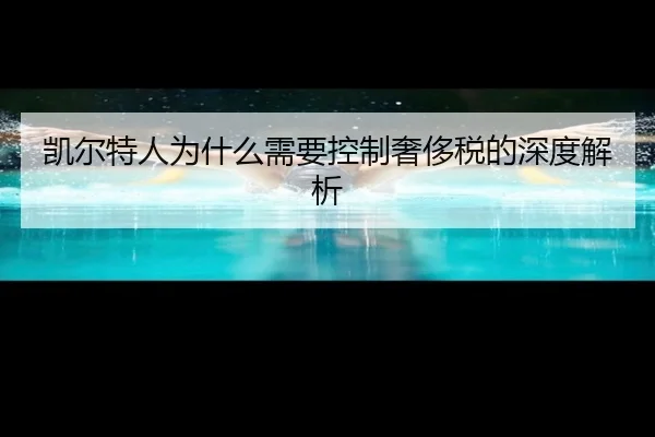 凯尔特人为什么需要控制奢侈税的深度解析