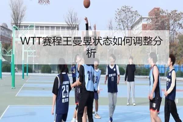 WTT赛程王曼昱状态如何调整分析