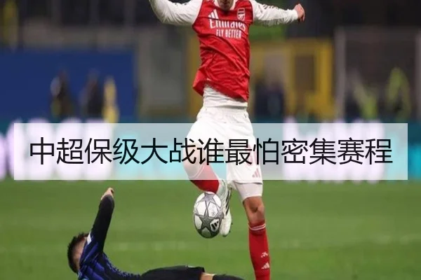 中超保级大战谁最怕密集赛程